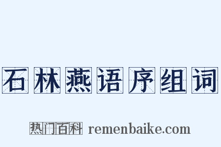 石林燕语序组词是什么意思的图片